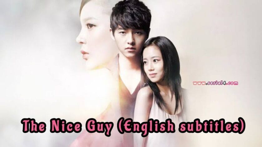 The Nice Guy (English subtitles)